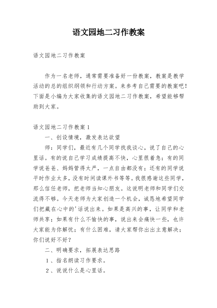 语文园地二习作教案