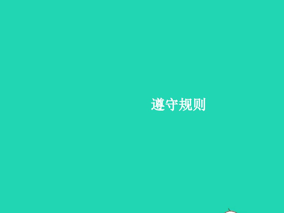 2023八年级道德与法治上册第二单元遵守社会规则第三课社会生活离不开规则第2框遵守规则作业课件新人教版