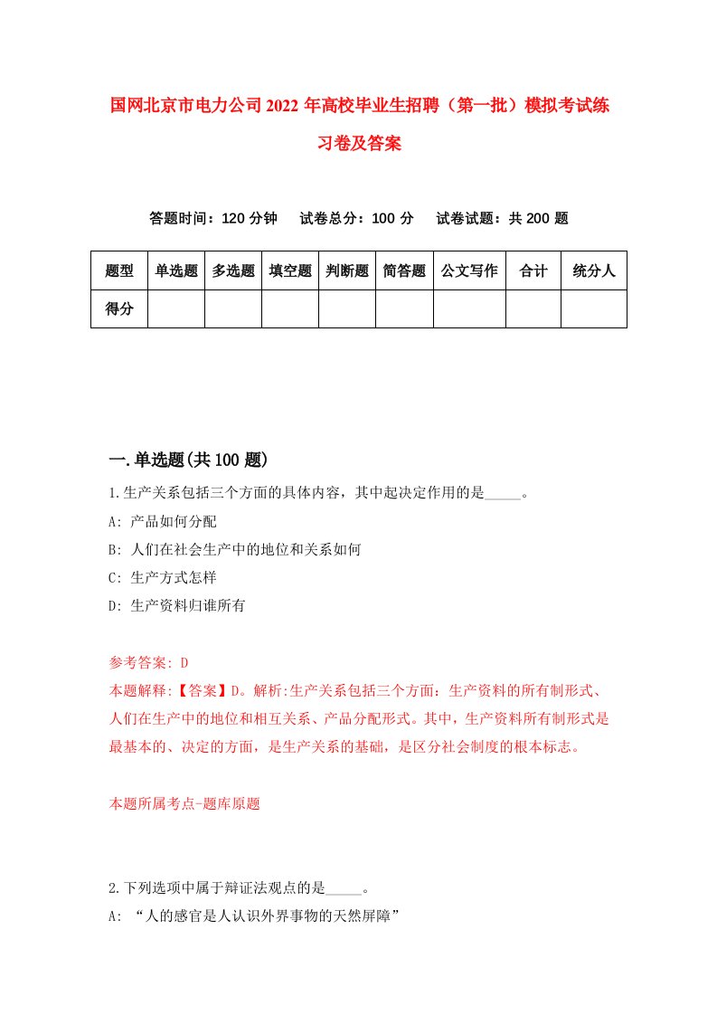 国网北京市电力公司2022年高校毕业生招聘第一批模拟考试练习卷及答案第9版