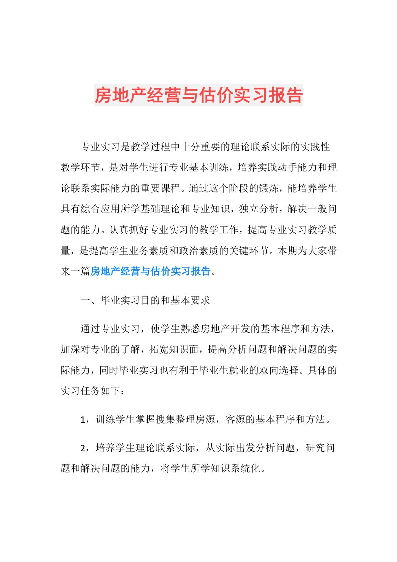 房地产经营与估价实习报告