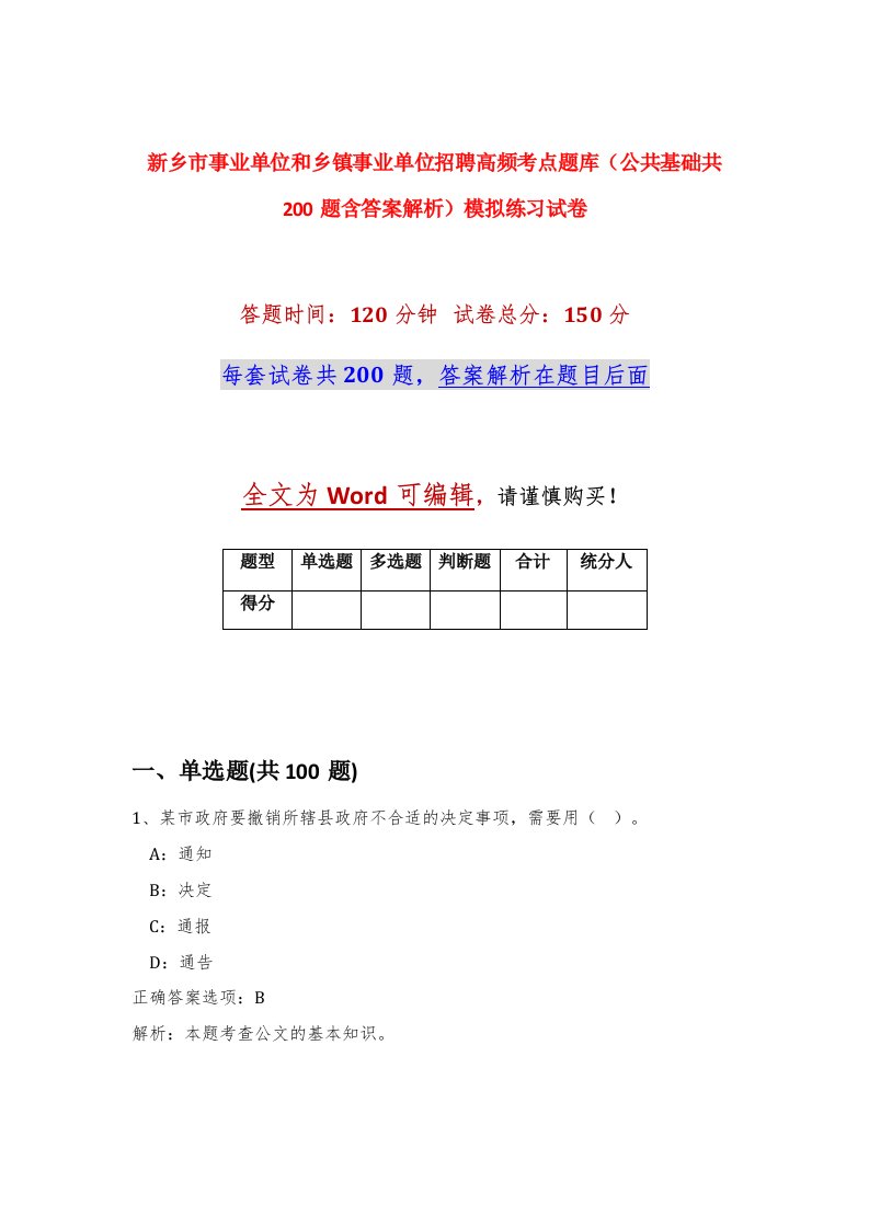 新乡市事业单位和乡镇事业单位招聘高频考点题库公共基础共200题含答案解析模拟练习试卷