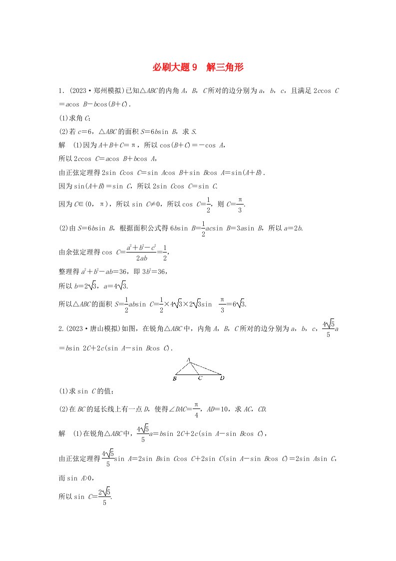 适用于新教材提优版2024届高考数学一轮复习教案第四章三角函数与解三角形必刷大题9解三角形新人教A版