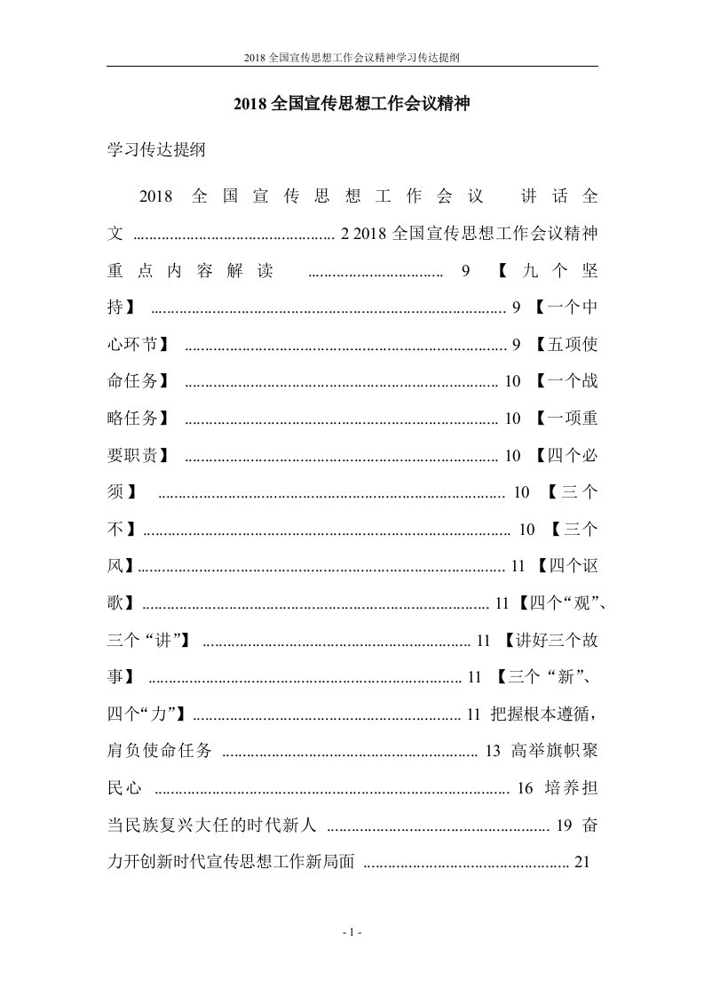 2018全国宣传思想工作会议精神学习传达提纲