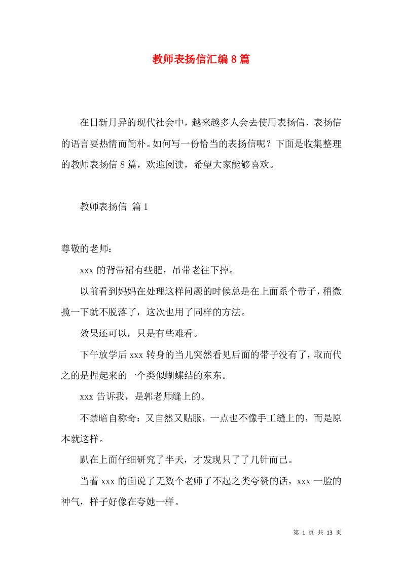 教师表扬信汇编8篇