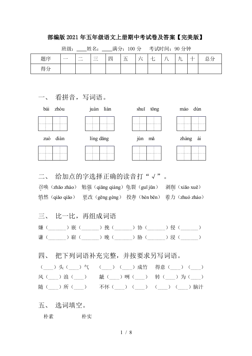 部编版2021年五年级语文上册期中考试卷及答案【完美版】