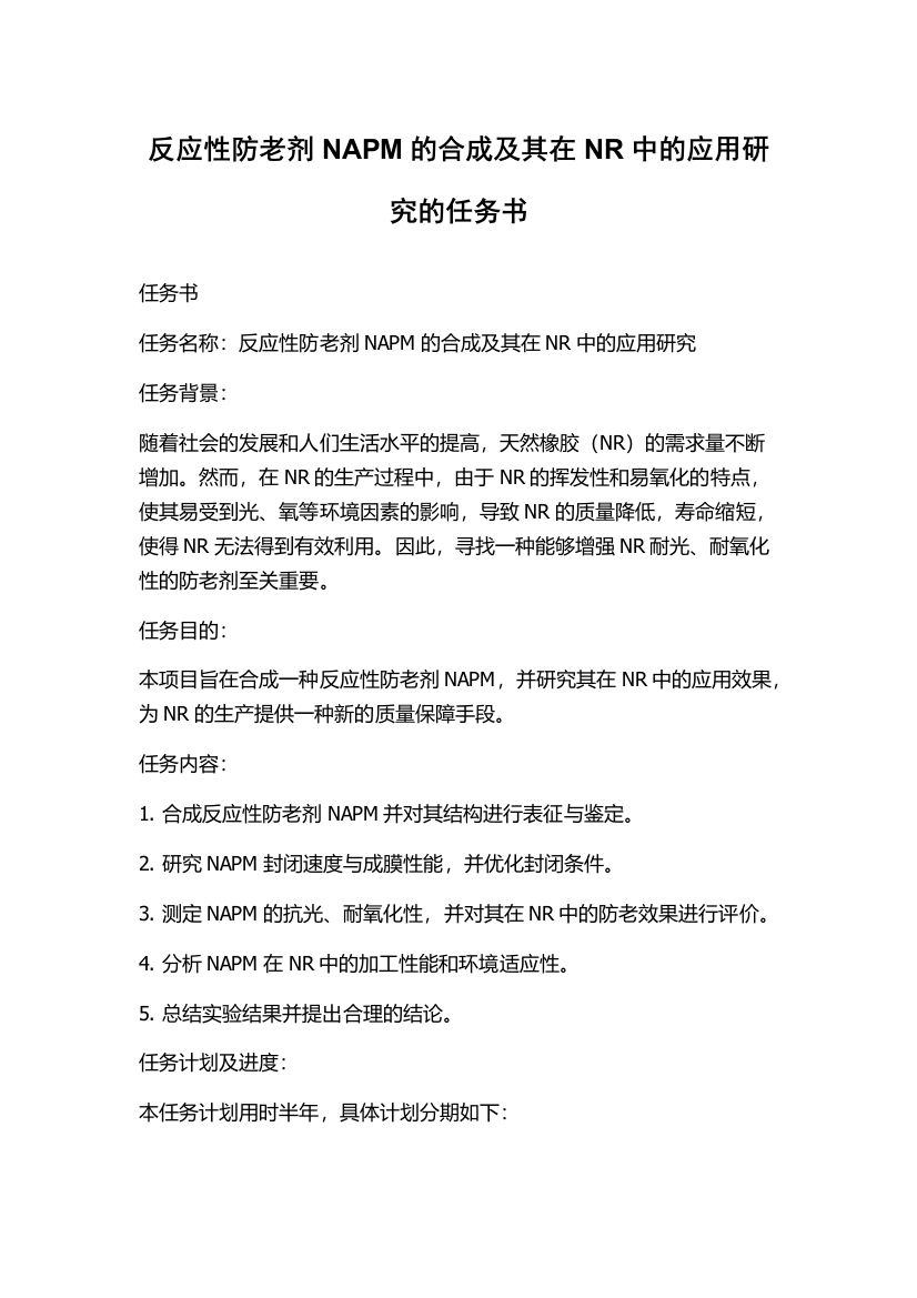 反应性防老剂NAPM的合成及其在NR中的应用研究的任务书