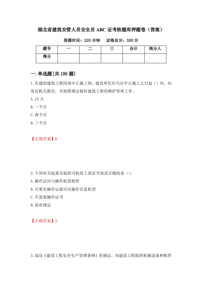 湖北省建筑安管人员安全员ABC证考核题库押题卷答案第83次