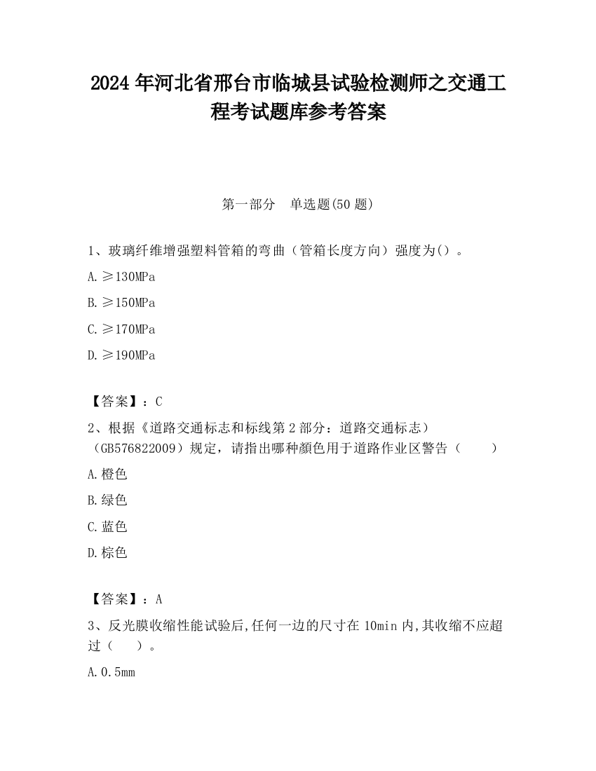 2024年河北省邢台市临城县试验检测师之交通工程考试题库参考答案