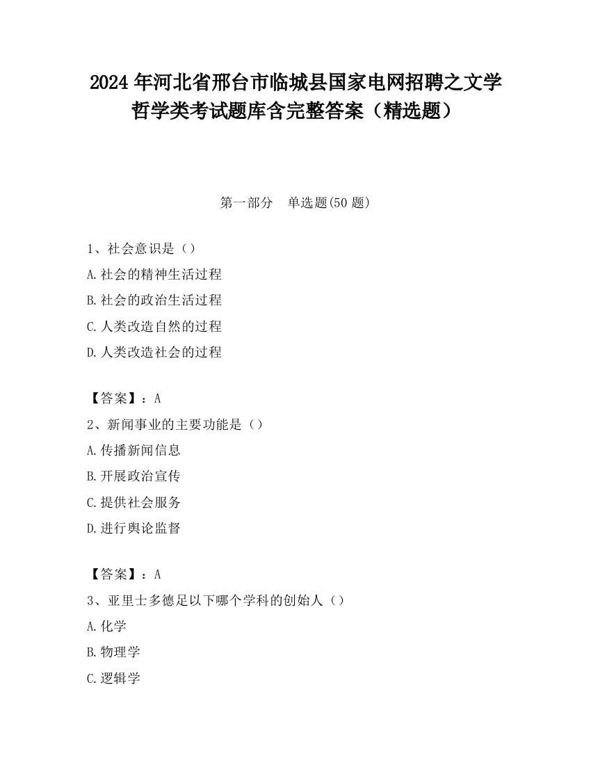 2024年河北省邢台市临城县国家电网招聘之文学哲学类考试题库含完整答案（精选题）