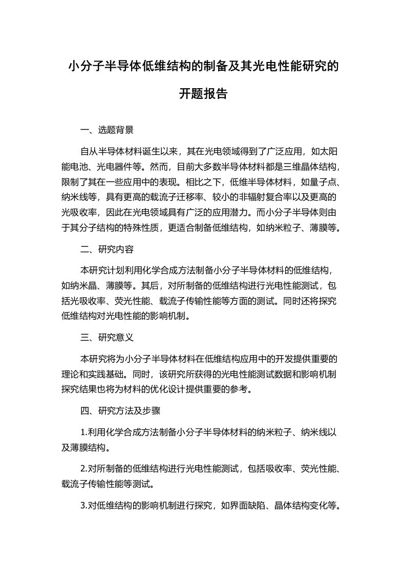 小分子半导体低维结构的制备及其光电性能研究的开题报告