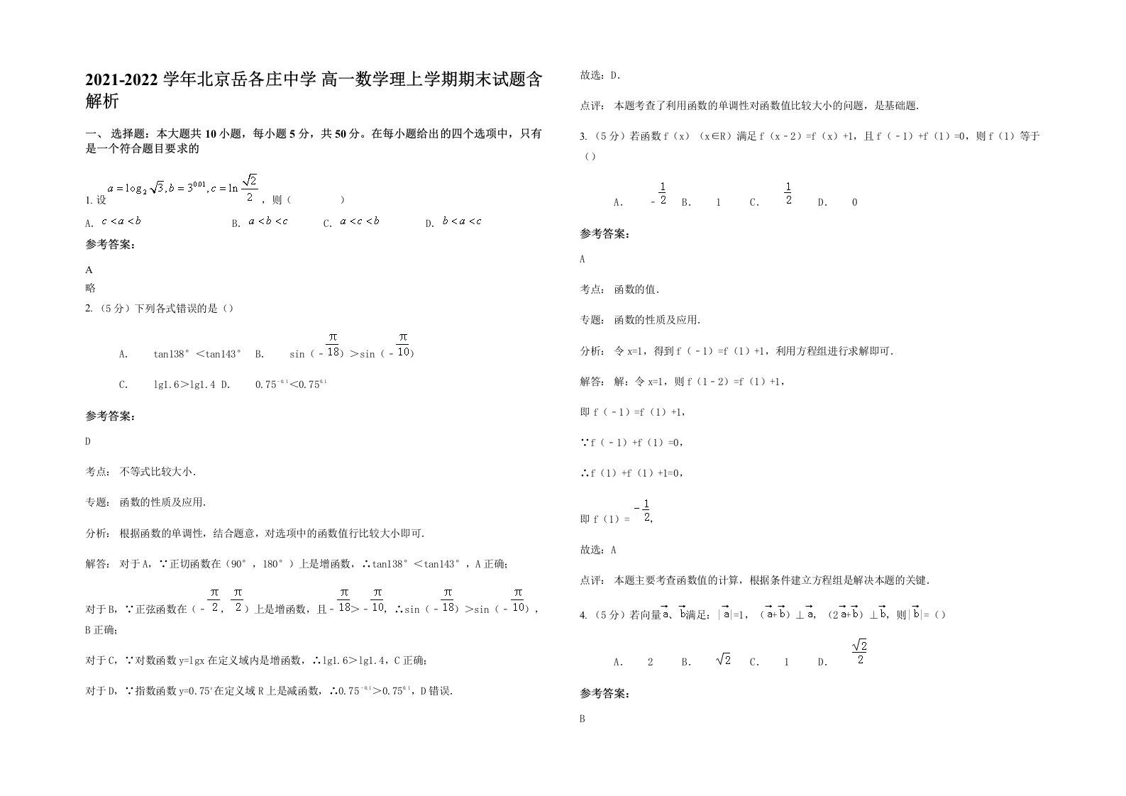 2021-2022学年北京岳各庄中学高一数学理上学期期末试题含解析