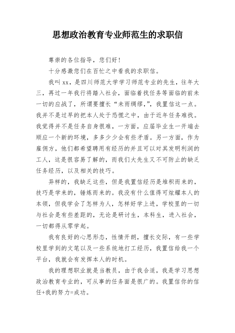 思想政治教育专业师范生的求职信