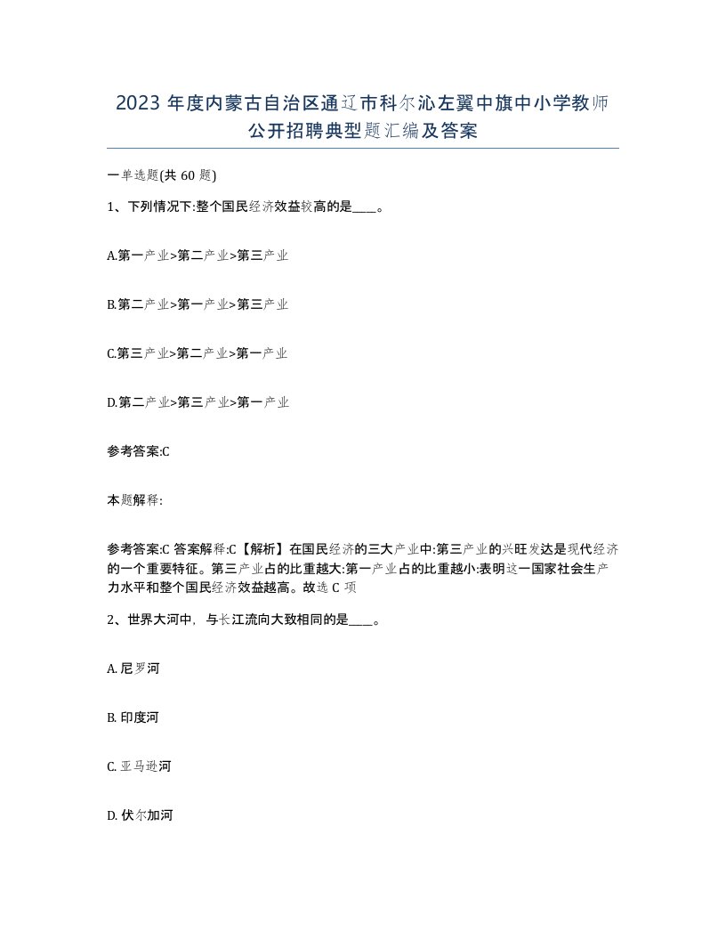 2023年度内蒙古自治区通辽市科尔沁左翼中旗中小学教师公开招聘典型题汇编及答案