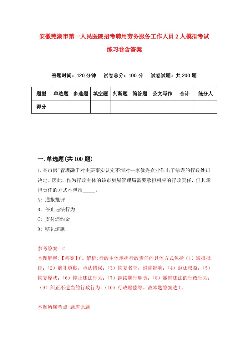 安徽芜湖市第一人民医院招考聘用劳务服务工作人员2人模拟考试练习卷含答案第0版