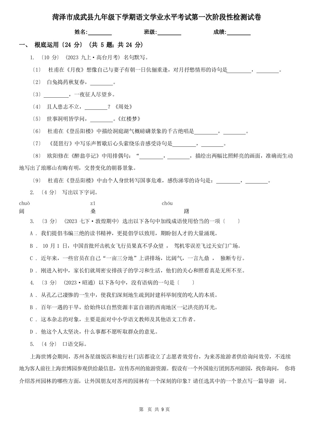 菏泽市成武县九年级下学期语文学业水平考试第一次阶段性检测试卷