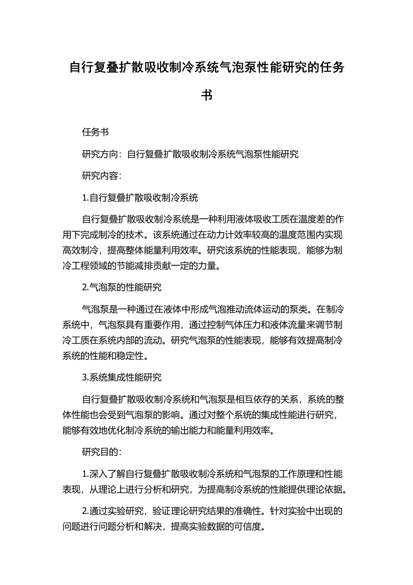 自行复叠扩散吸收制冷系统气泡泵性能研究的任务书