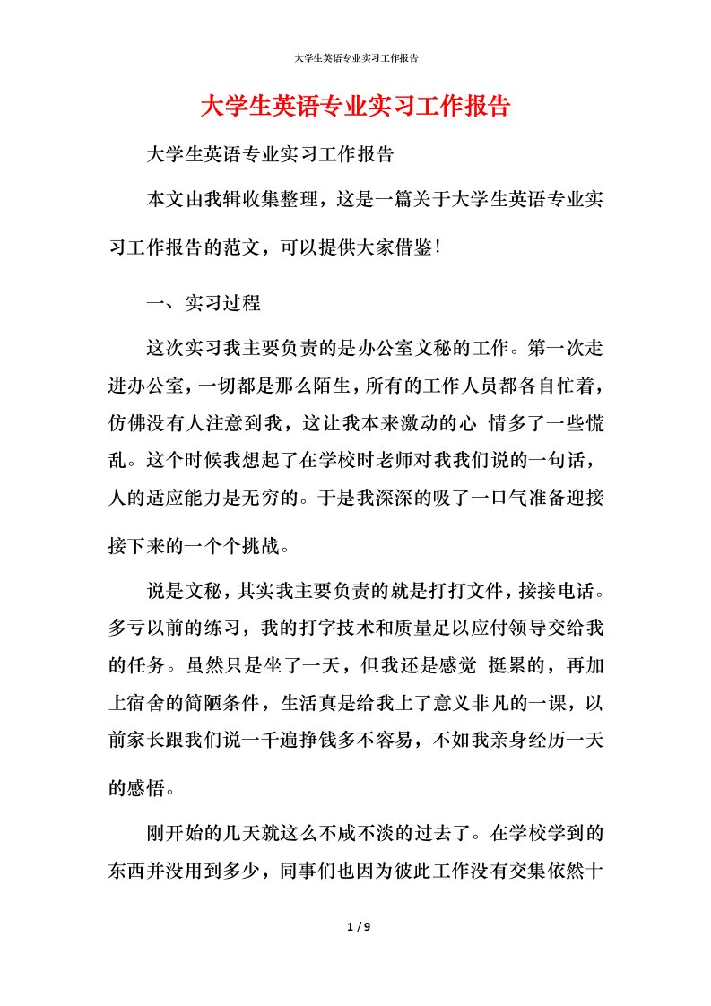 精编大学生英语专业实习工作报告