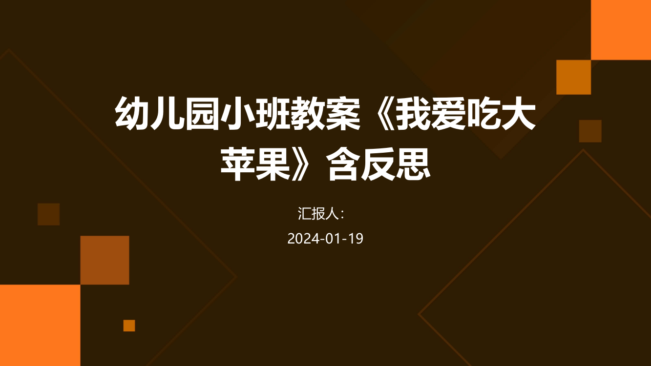 幼儿园小班教案《我爱吃大苹果》含反思