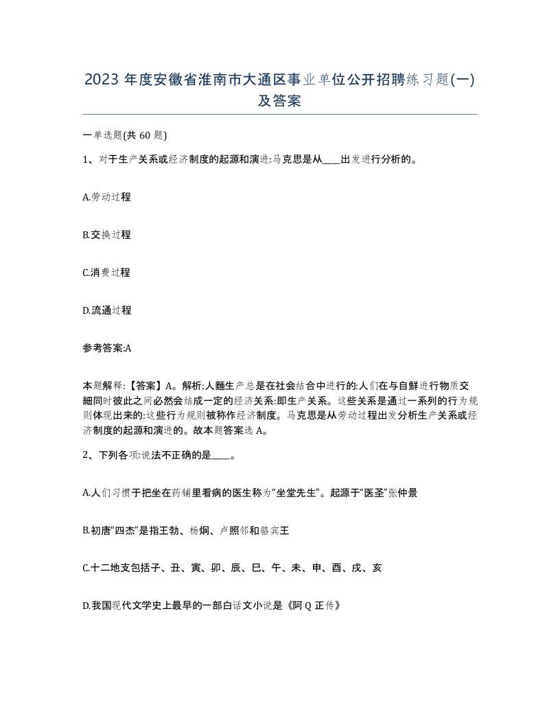 2023年度安徽省淮南市大通区事业单位公开招聘练习题一及答案