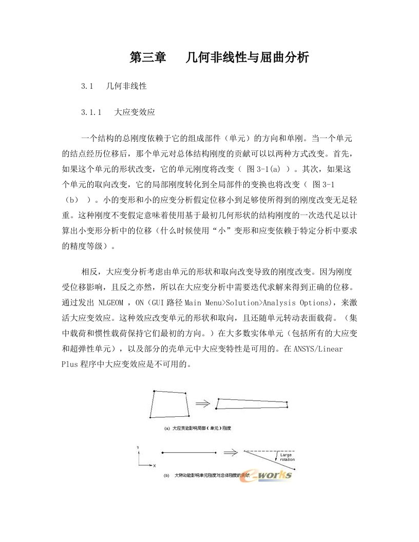 第三章++几何非线性与屈曲分析