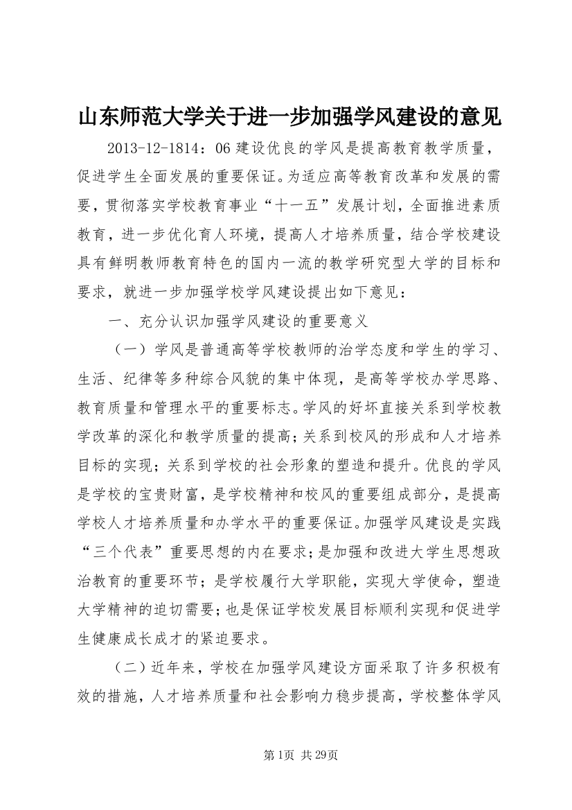 山东师范大学关于进一步加强学风建设的意见