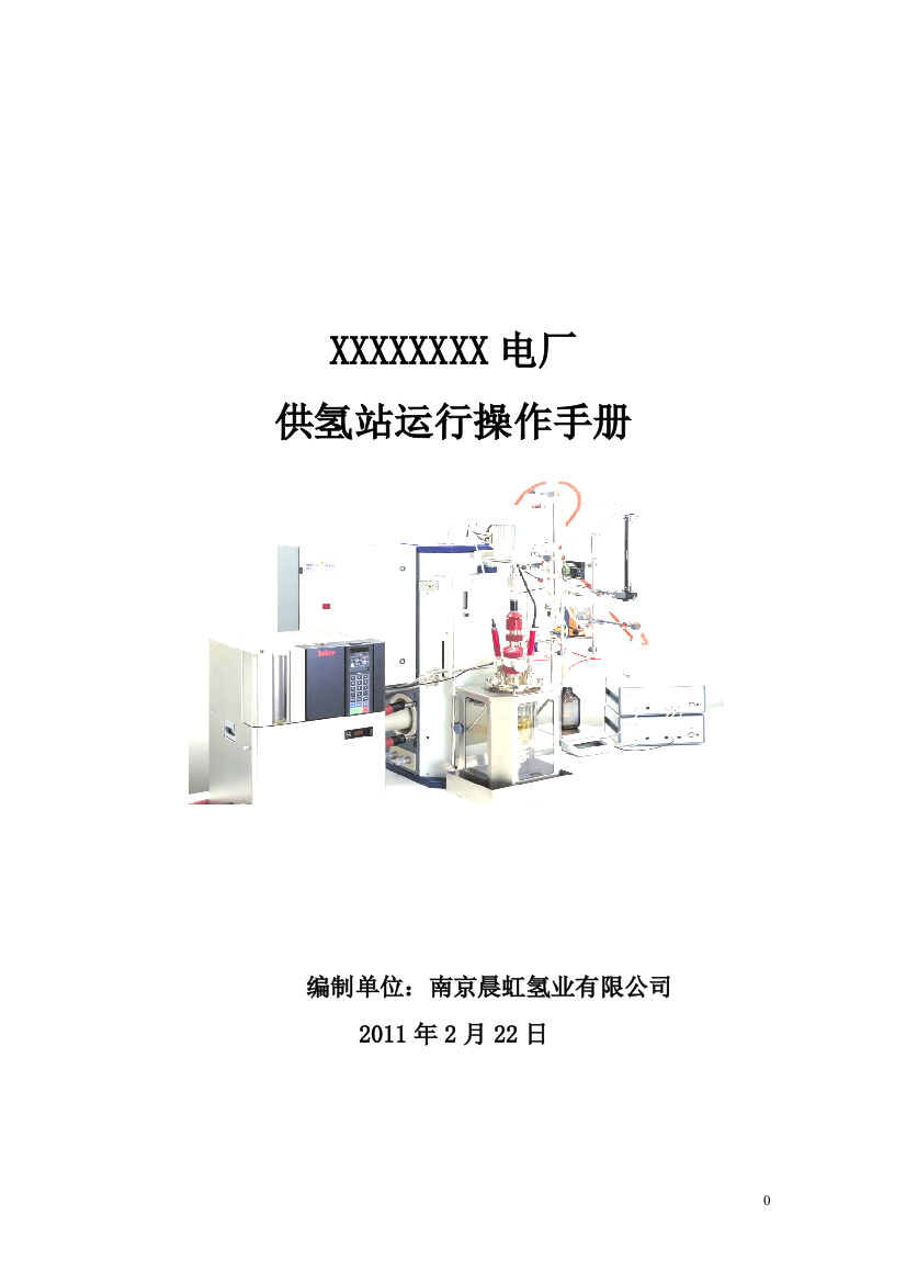 发电厂2×660mw燃煤发电机组工程供氢站运行操作手册-本科论文