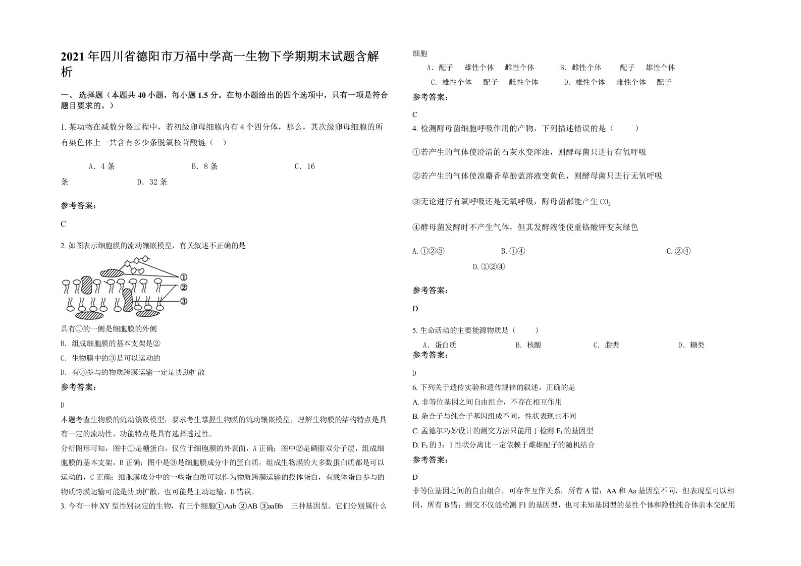 2021年四川省德阳市万福中学高一生物下学期期末试题含解析