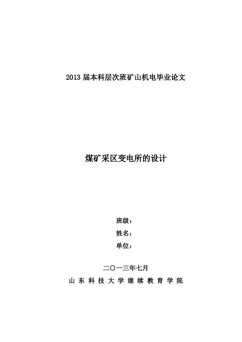 本科毕业论文-—煤矿采区变电所的设计