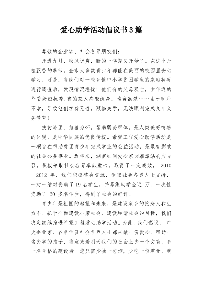 爱心助学活动倡议书3篇