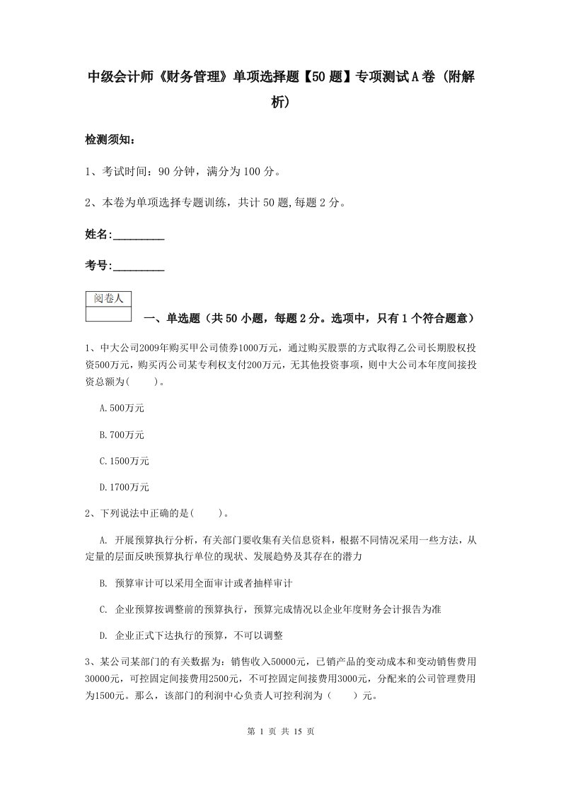 中级会计师财务管理单项选择题【50题】专项测试A卷(附解析)