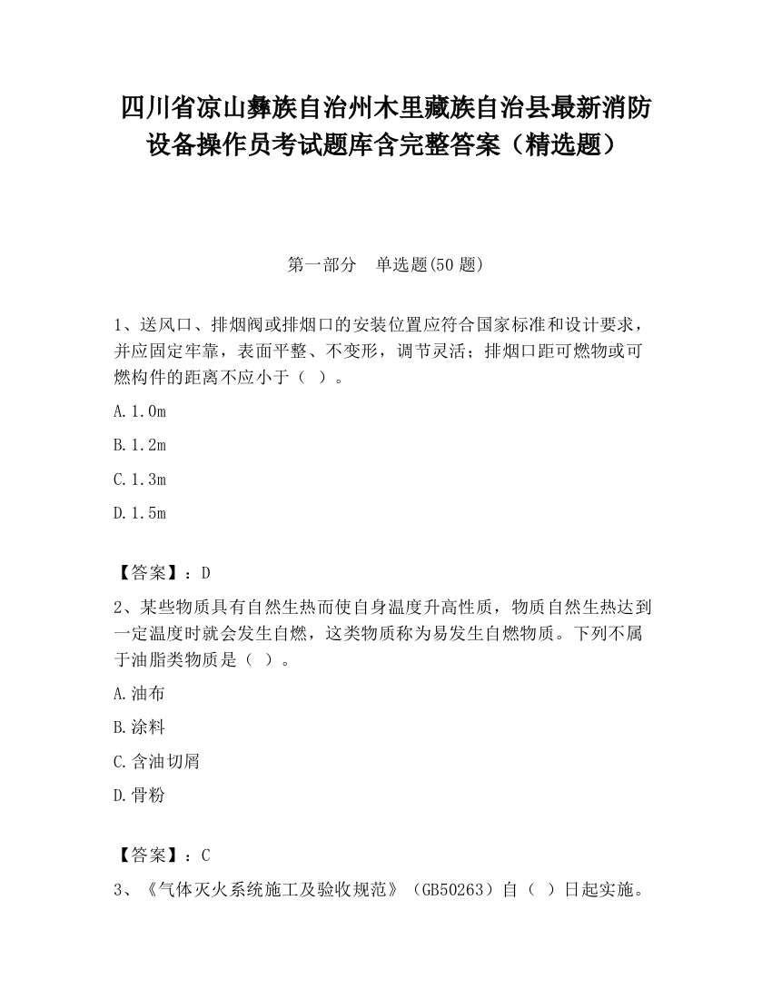 四川省凉山彝族自治州木里藏族自治县最新消防设备操作员考试题库含完整答案（精选题）