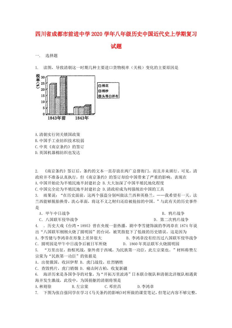 四川省成都市前进中学2020学年八年级历史中国近代史上学期复习试题答案不全川教版