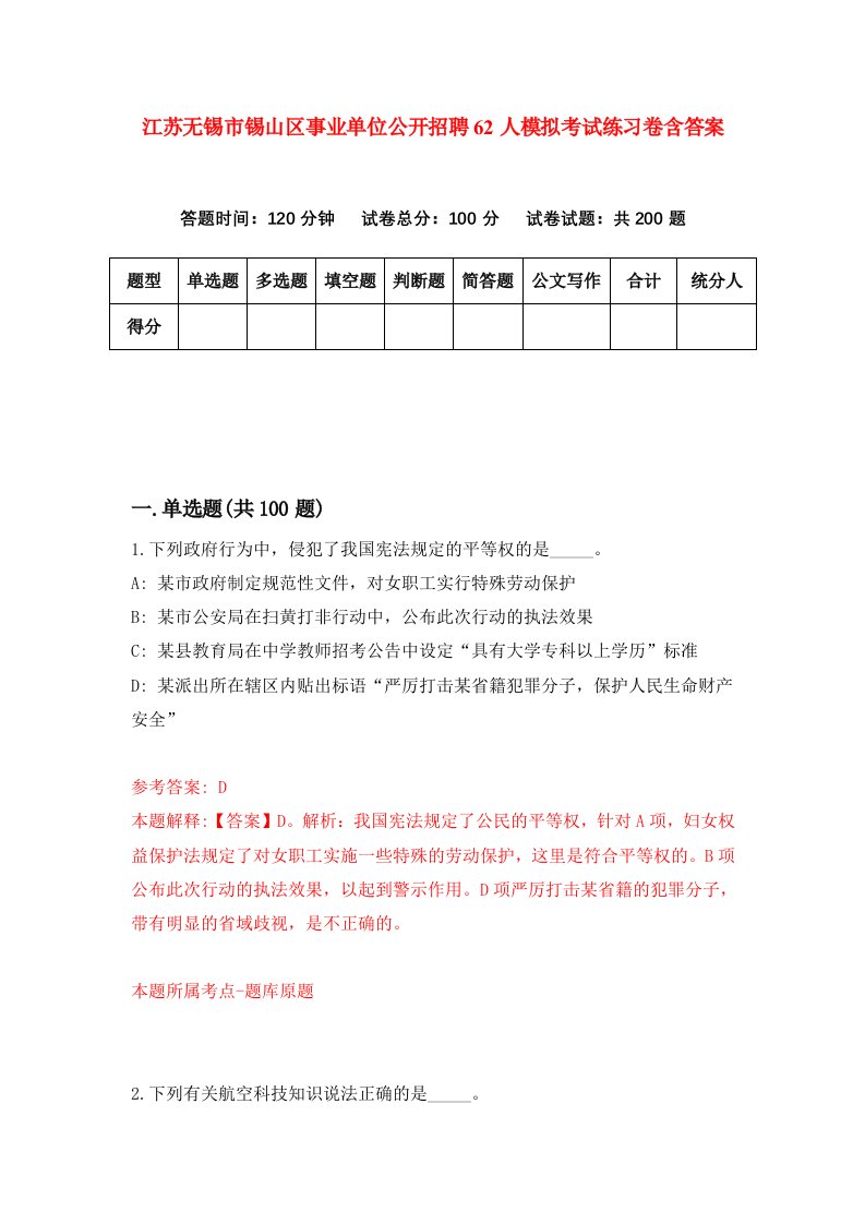 江苏无锡市锡山区事业单位公开招聘62人模拟考试练习卷含答案第4期