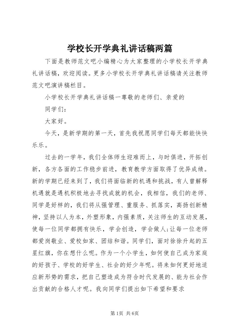 7学校长开学典礼致辞稿两篇