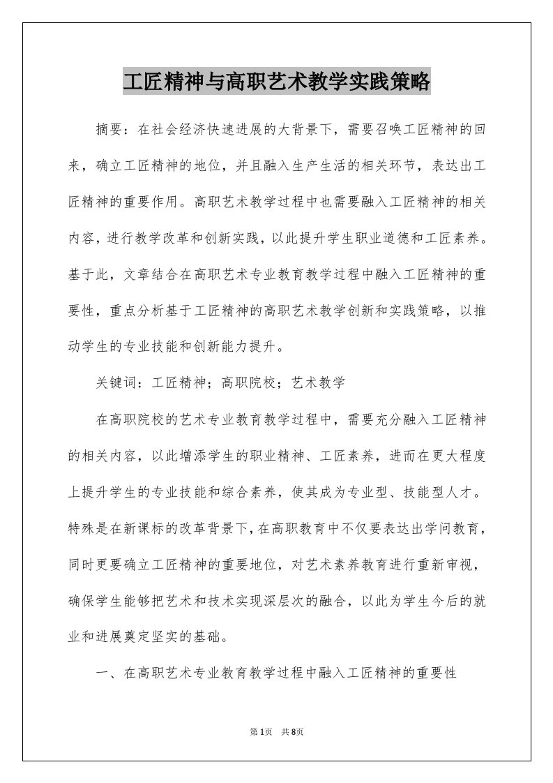 工匠精神与高职艺术教学实践策略