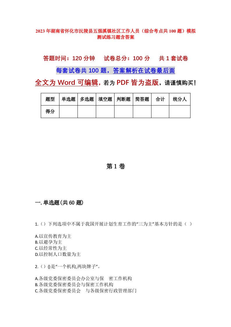 2023年湖南省怀化市沅陵县五强溪镇社区工作人员综合考点共100题模拟测试练习题含答案