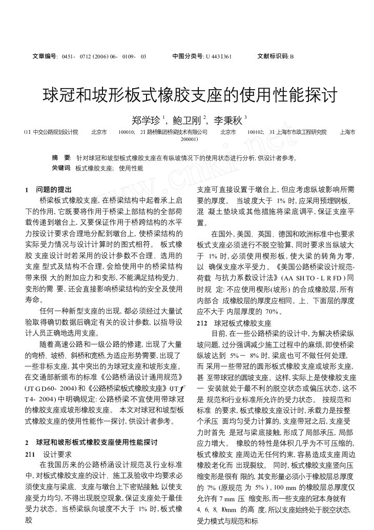 球冠和坡形板式橡胶支座的使用性能探讨