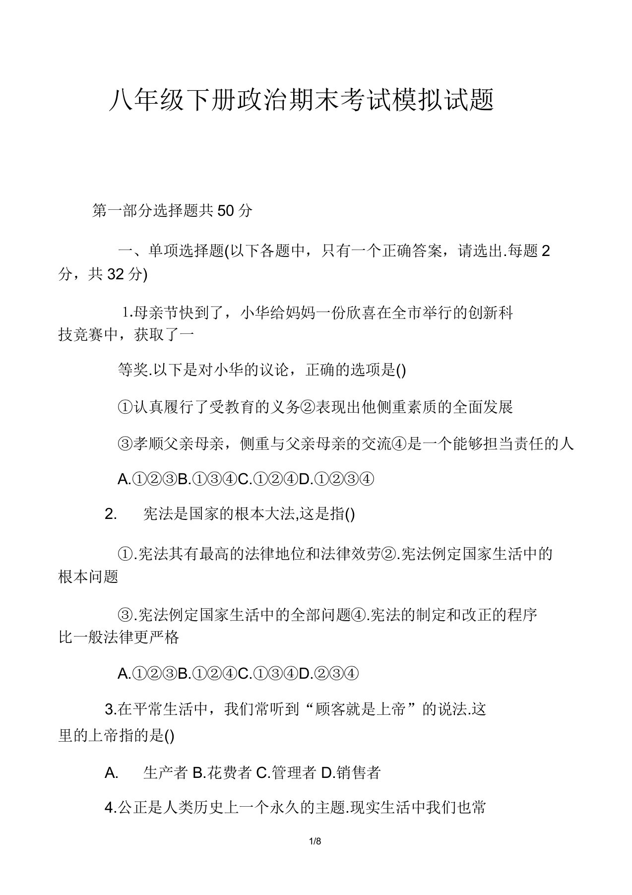 IASK初中八年级的下册的政治期末考试模拟试卷试题