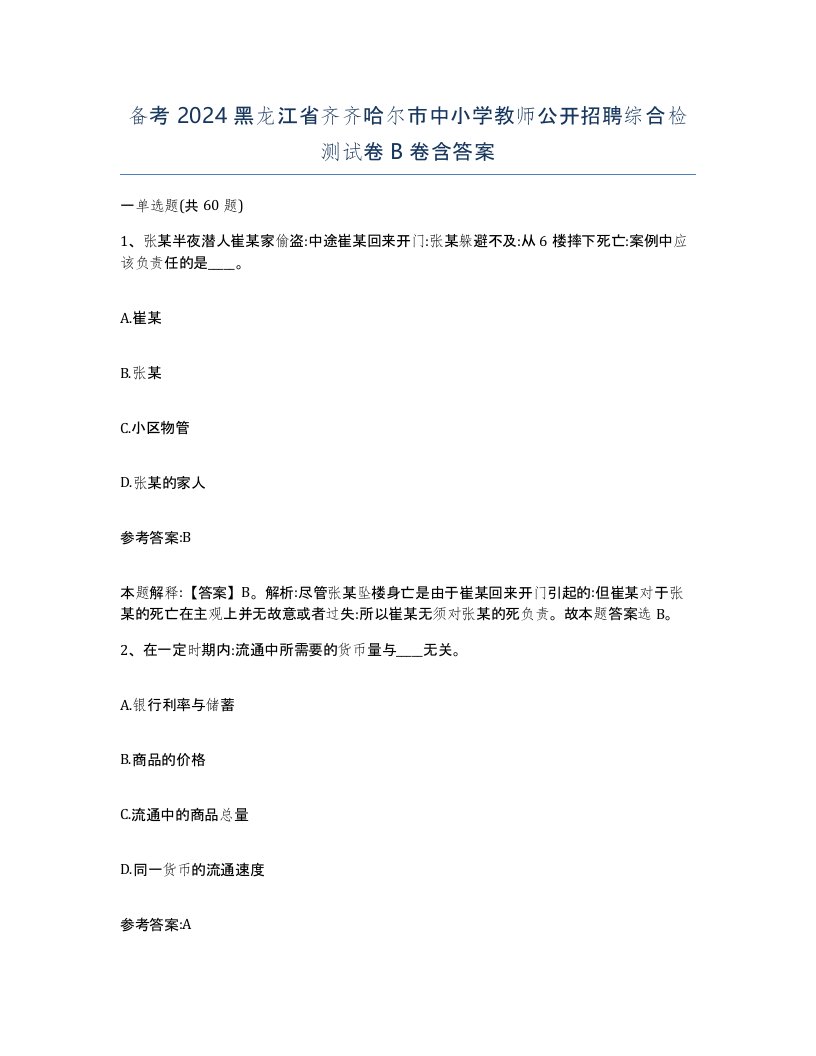 备考2024黑龙江省齐齐哈尔市中小学教师公开招聘综合检测试卷B卷含答案