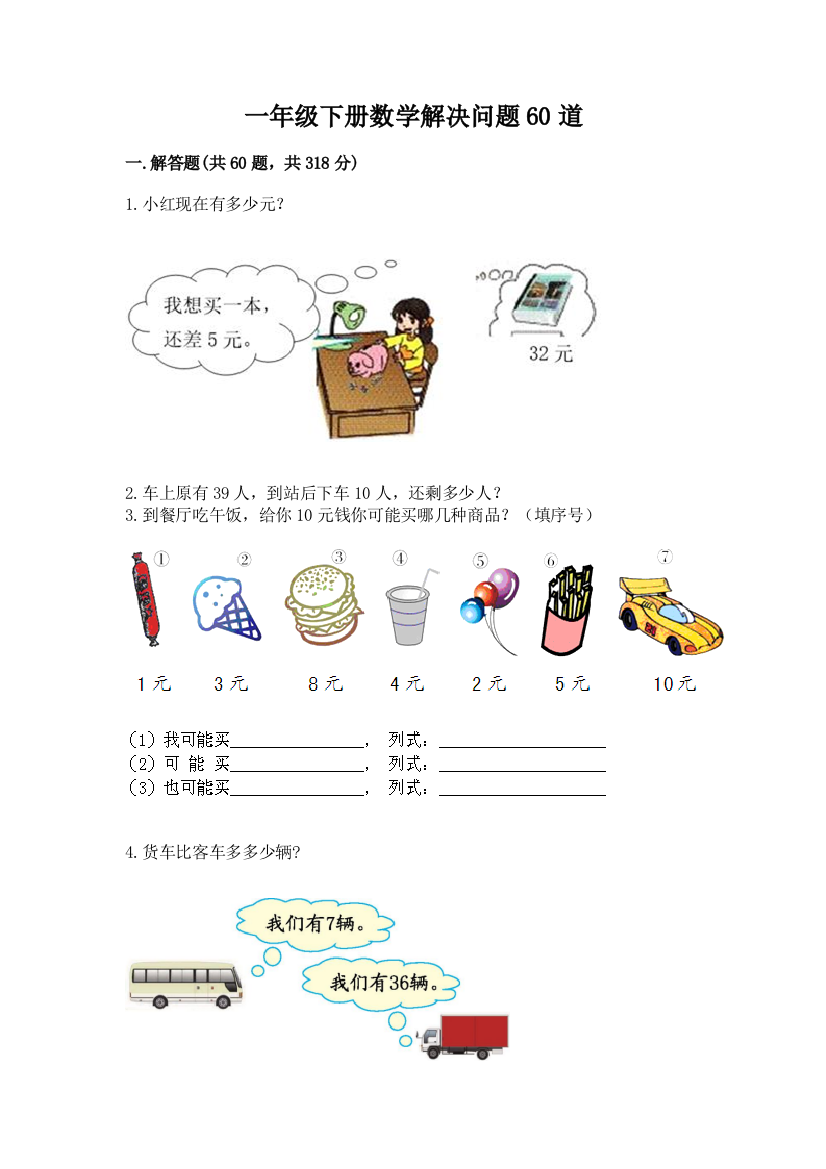 一年级下册数学解决问题60道精品(全国通用)