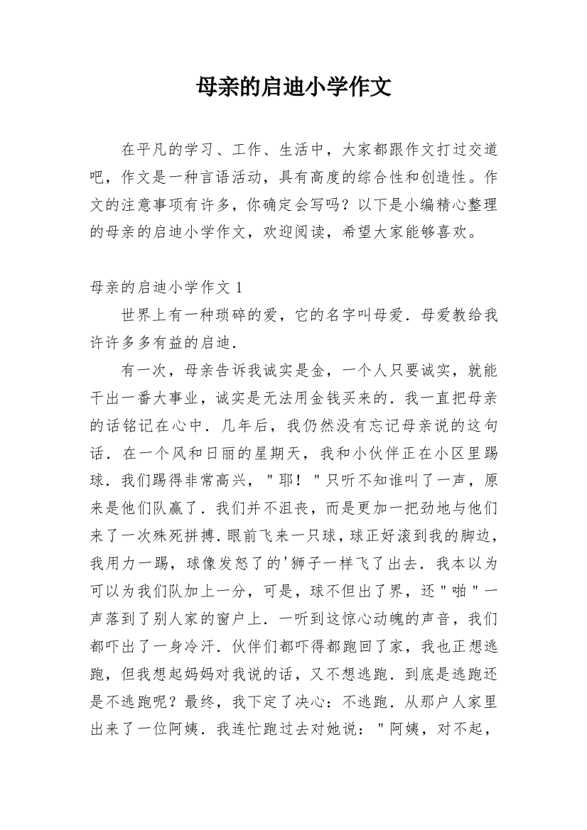 母亲的启迪小学作文