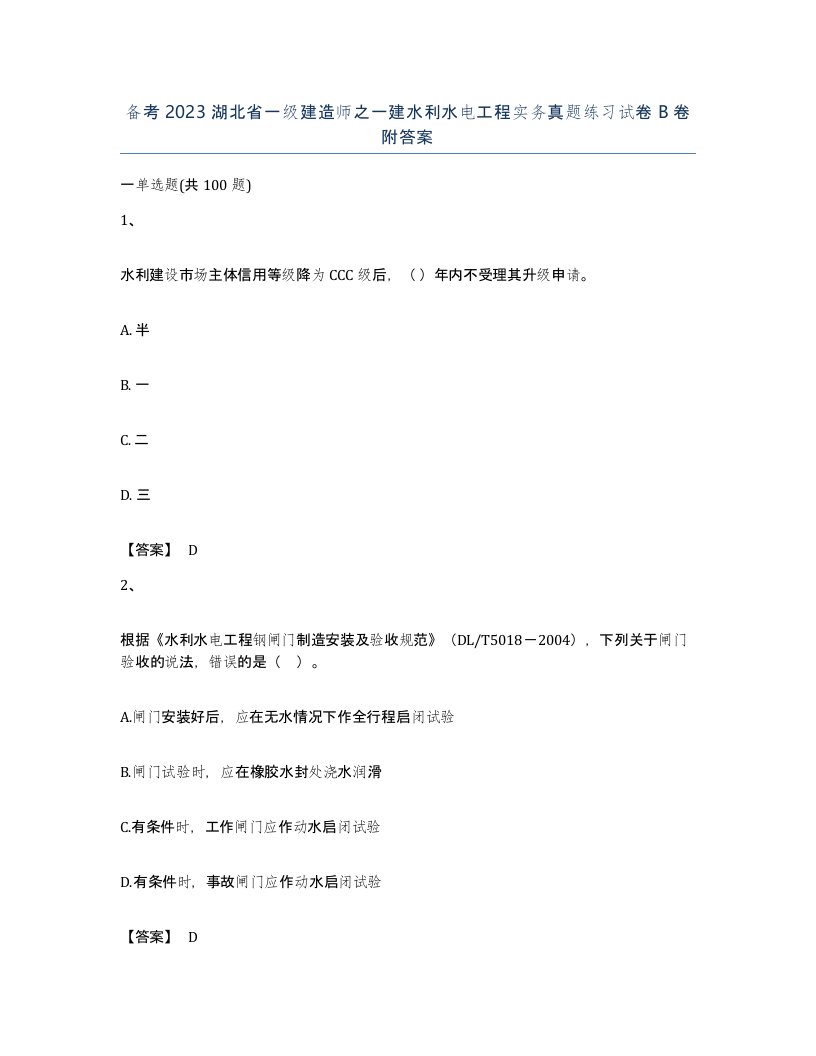 备考2023湖北省一级建造师之一建水利水电工程实务真题练习试卷B卷附答案