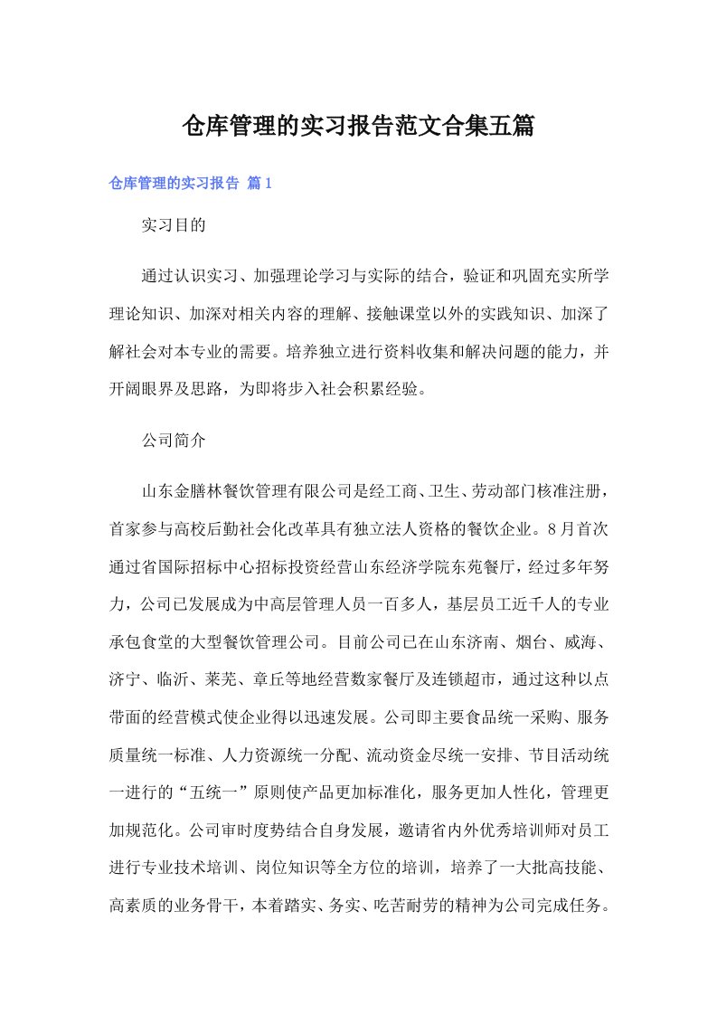 仓库管理的实习报告范文合集五篇