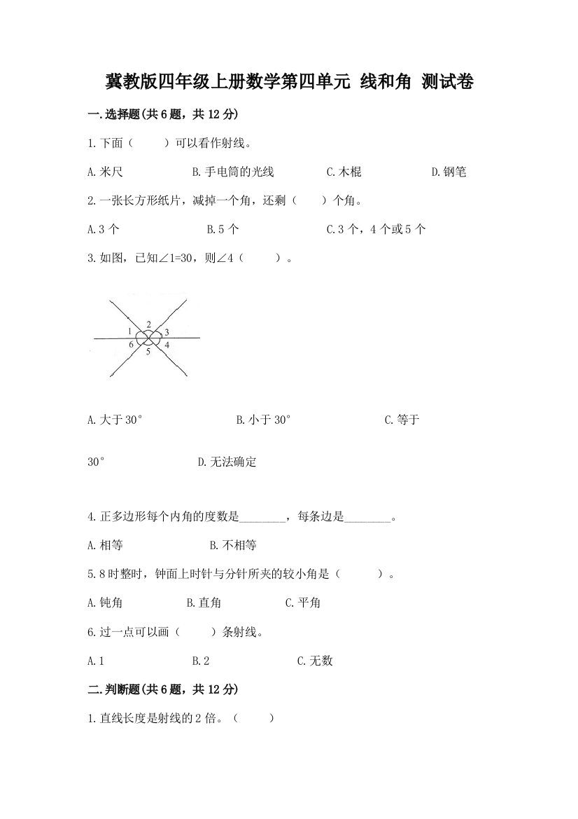 冀教版四年级上册数学第四单元-线和角-测试卷附答案【培优b卷】