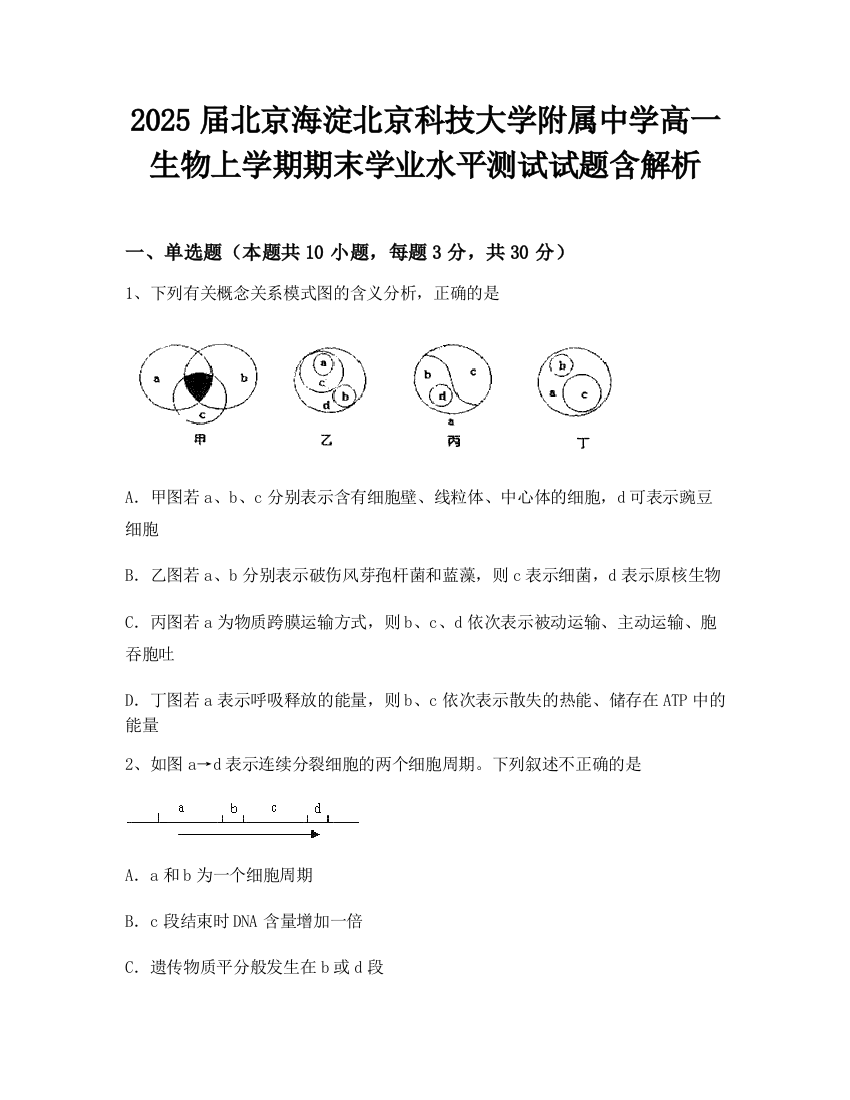 2025届北京海淀北京科技大学附属中学高一生物上学期期末学业水平测试试题含解析