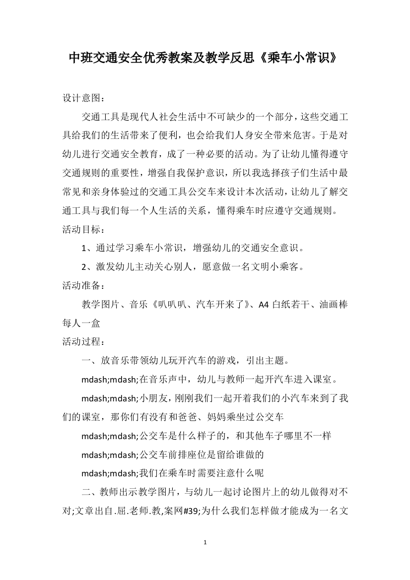 中班交通安全优秀教案及教学反思《乘车小常识》