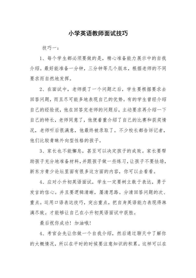 求职离职_面试技巧_小学英语教师面试技巧_1