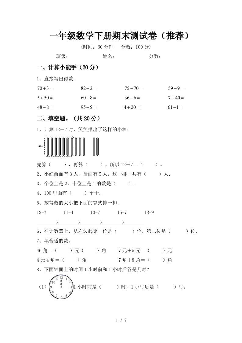 一年级数学下册期末测试卷推荐