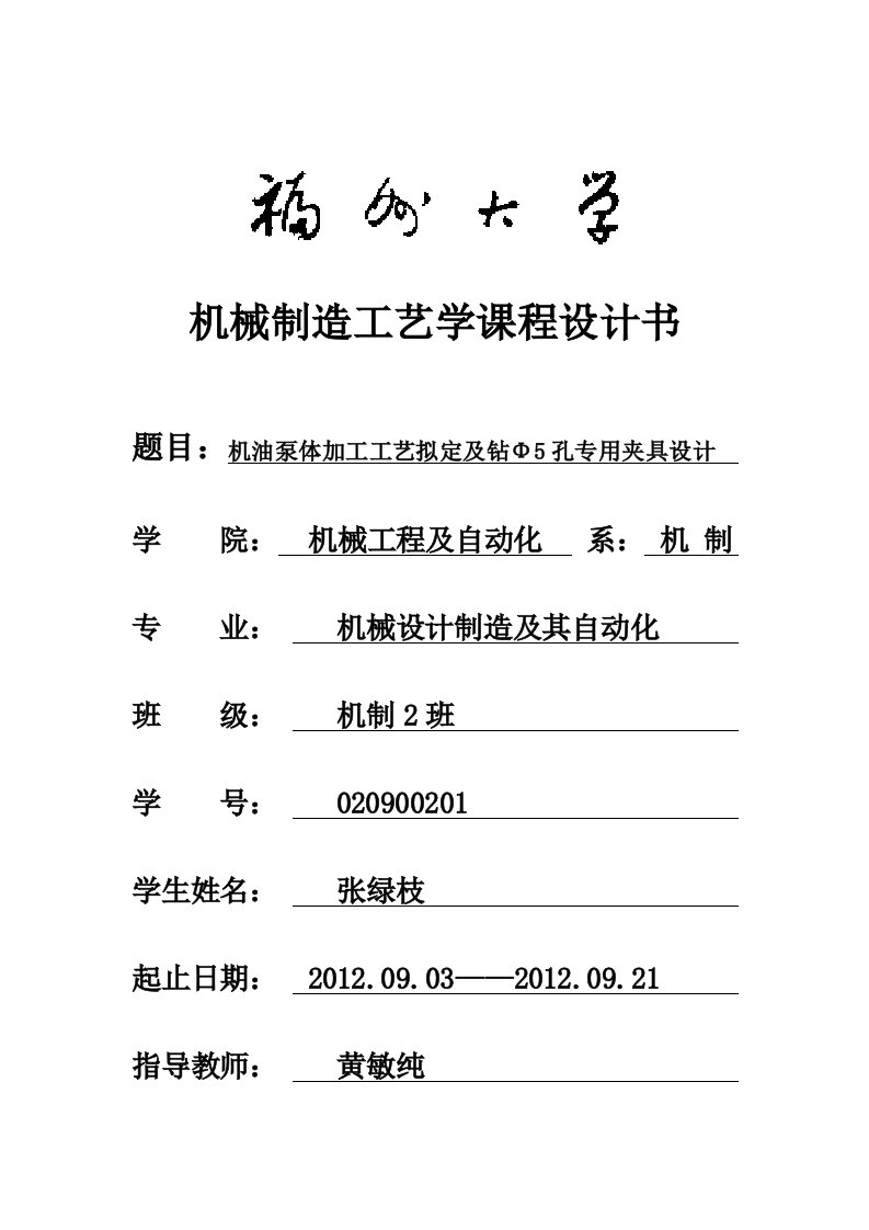 机油泵体加工工艺拟定及钻Φ5孔专用夹具设计课程设计书