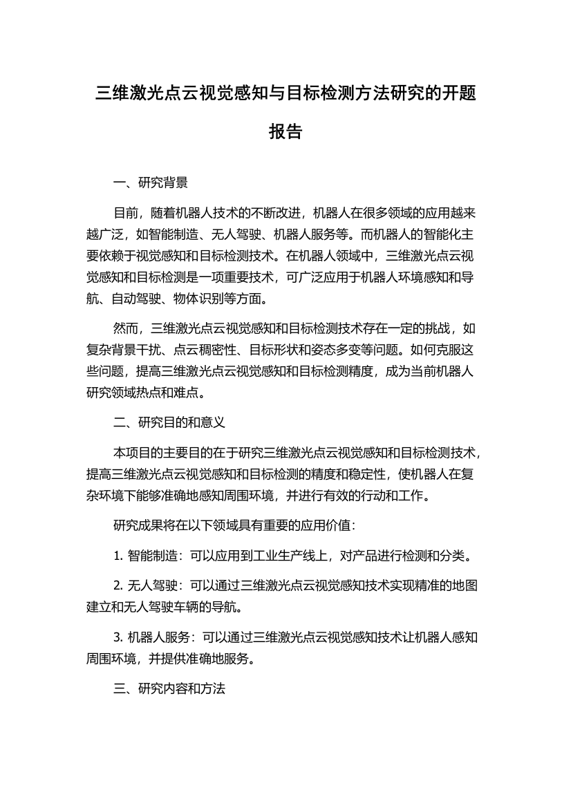 三维激光点云视觉感知与目标检测方法研究的开题报告